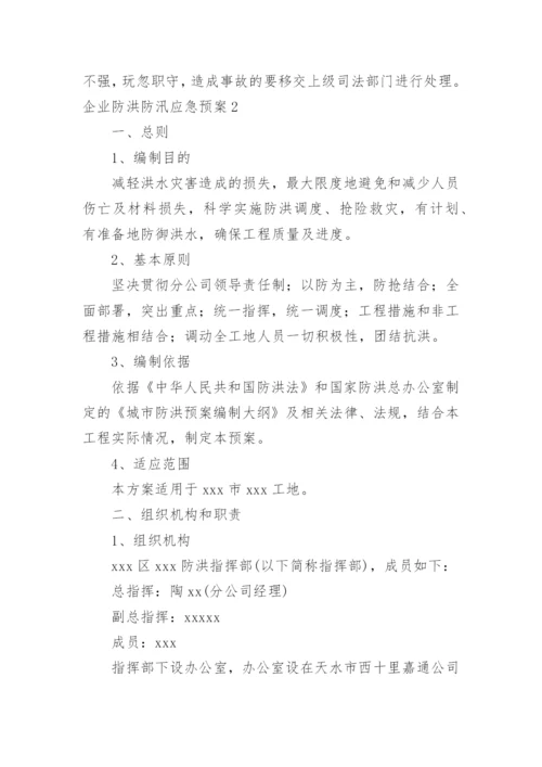 企业防洪防汛应急预案.docx