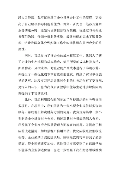 财务会计教育专业求职自荐信