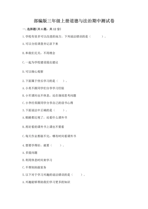 部编版三年级上册道德与法治期中测试卷及参考答案（a卷）.docx