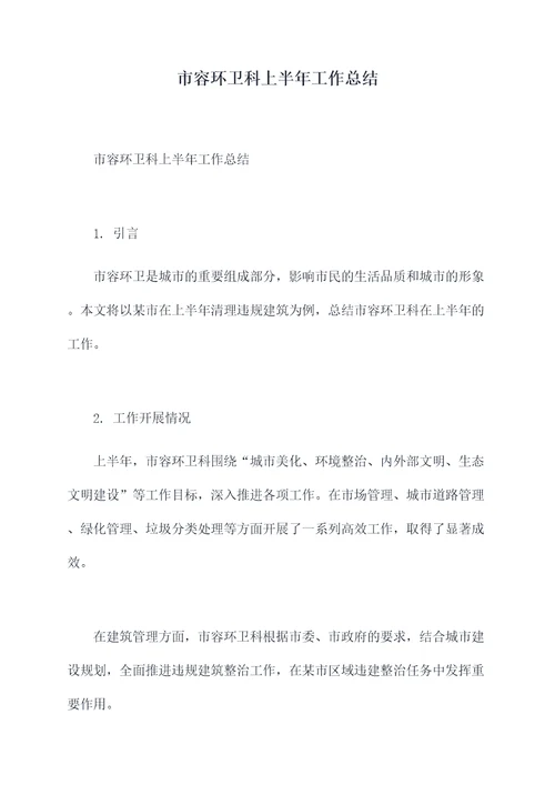 市容环卫科上半年工作总结