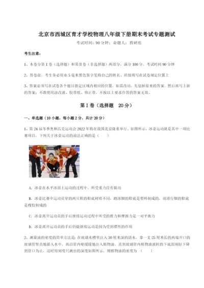 基础强化北京市西城区育才学校物理八年级下册期末考试专题测试A卷（附答案详解）.docx