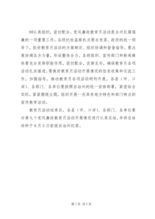 党风廉政教育月活动的安排意见.docx