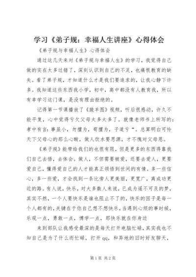 学习《弟子规：幸福人生讲座》心得体会 (4).docx