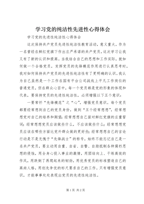 学习党的纯洁性先进性心得体会 (2).docx