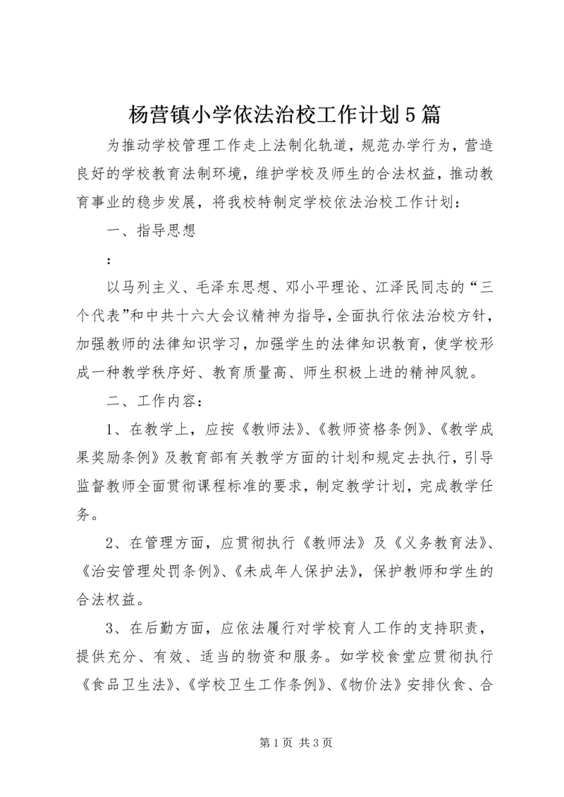 杨营镇小学依法治校工作计划5篇 (2).docx