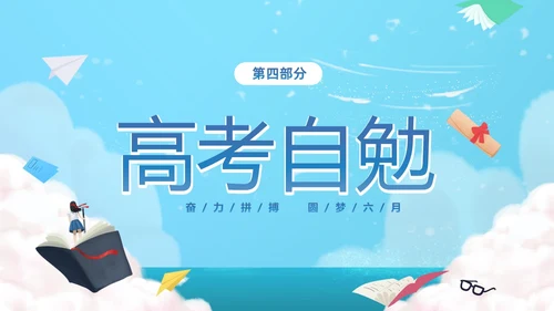 蓝色卡通插画风奋力拼搏圆梦六月高考冲刺加油高考主题班会PPT