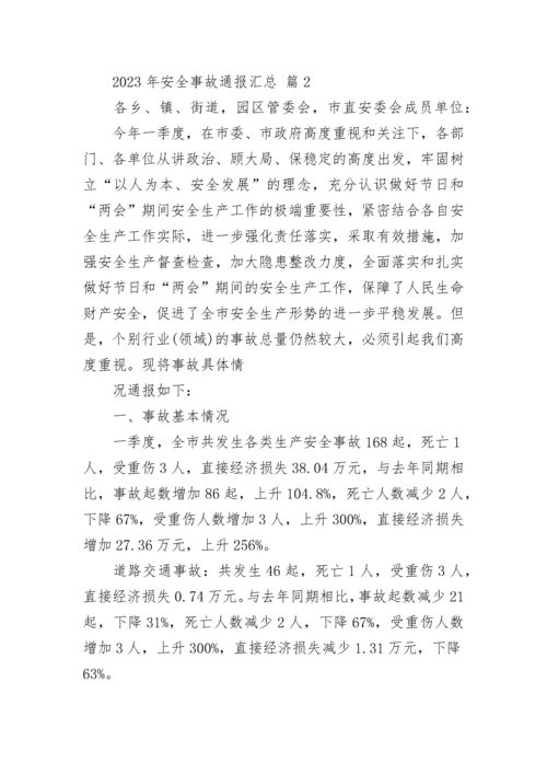2023年安全事故通报汇总.docx