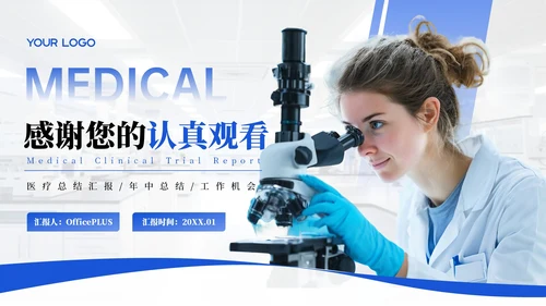 蓝色商务风医疗临床实验报告PPT模板