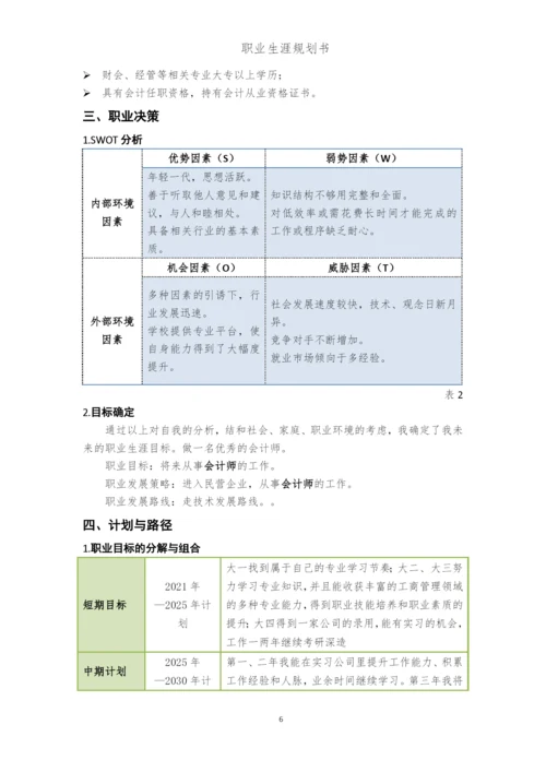 12页5100字工商管理类专业职业生涯规划.docx
