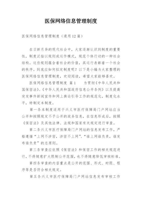 医保网络信息管理制度.docx