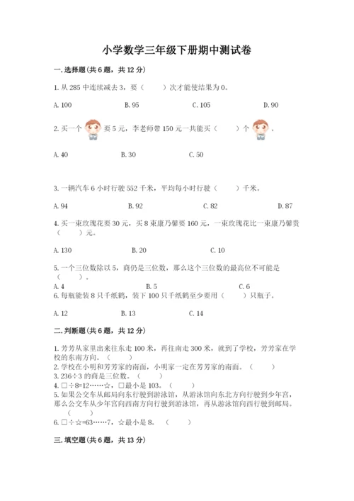 小学数学三年级下册期中测试卷（典优）word版.docx