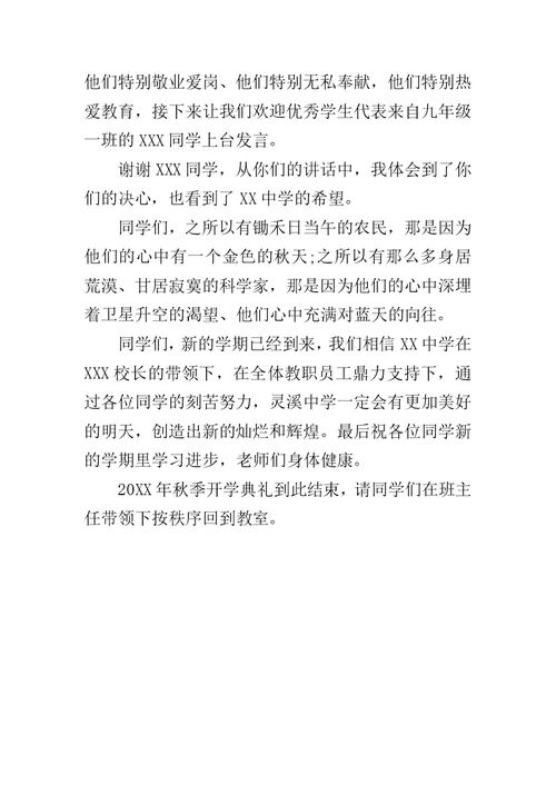 20XX年秋季开学典礼主持词