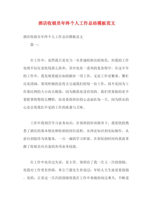 精编之酒店收银员年终个人工作总结模板范文.docx