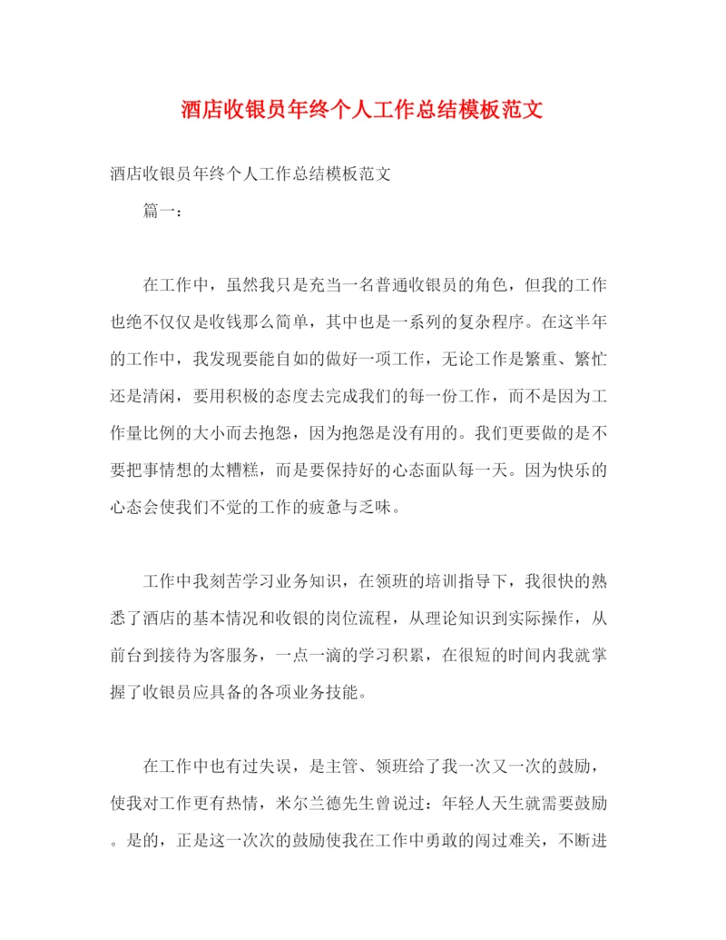 精编之酒店收银员年终个人工作总结模板范文.docx