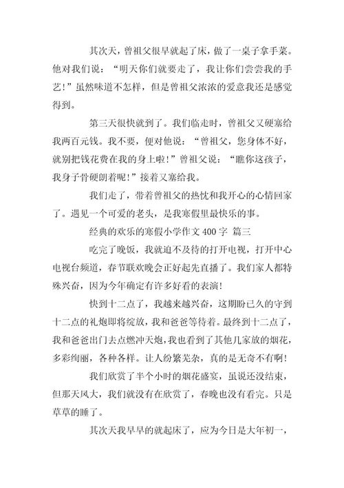 2024年快乐的寒假小学作文400字5篇