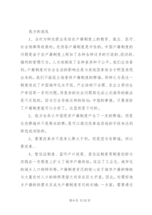 户籍制度利大于弊,对方观点反驳的论据资料[5篇模版].docx