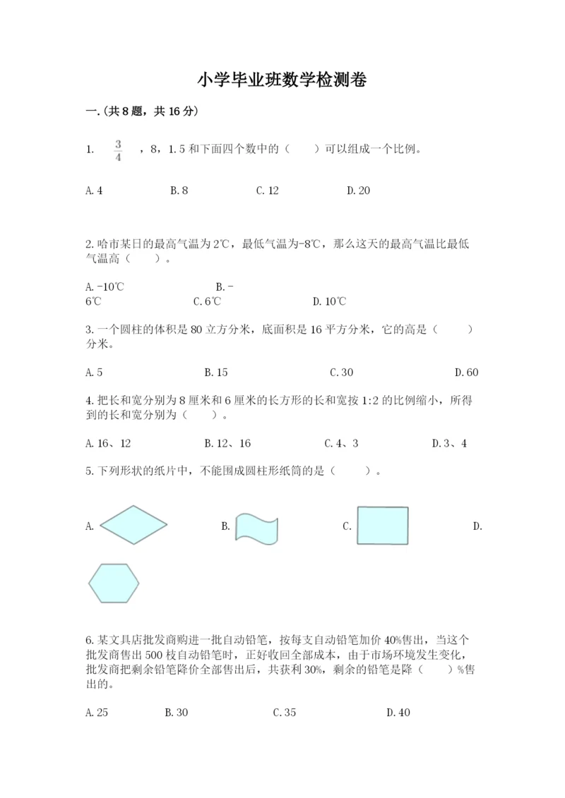 小学毕业班数学检测卷【各地真题】.docx