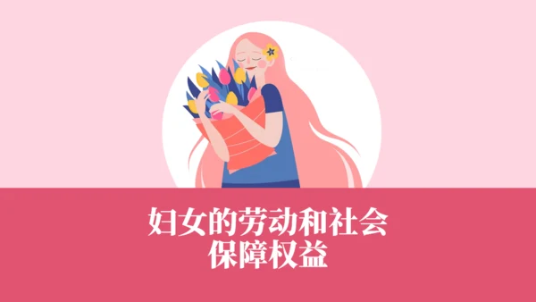 女神法律知识讲座课件通用PPT模板
