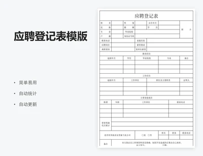 应聘登记表模版