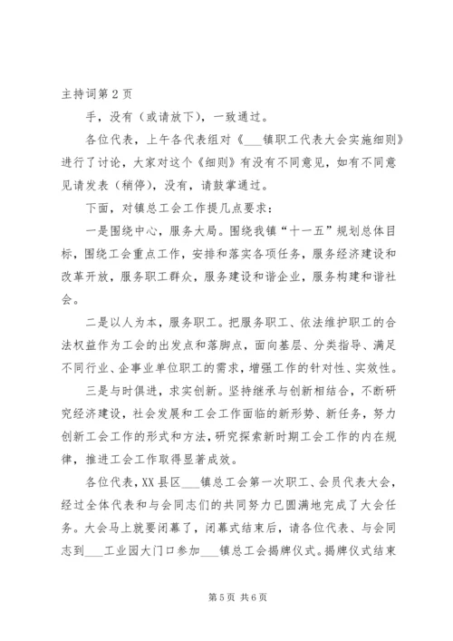在乡镇总工会职工会员代表大会全体会议上的主持词.docx