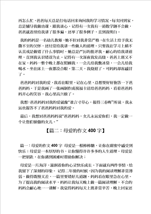 母爱作文400字六年级