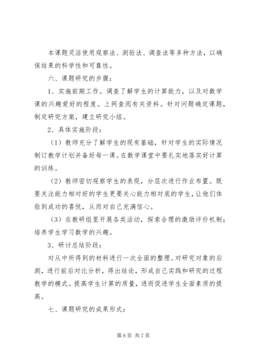 《如何提高学生计算能力的研究》课题实施方案(3)[精选].docx