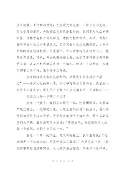 走好人生每一步高二作文5篇.docx