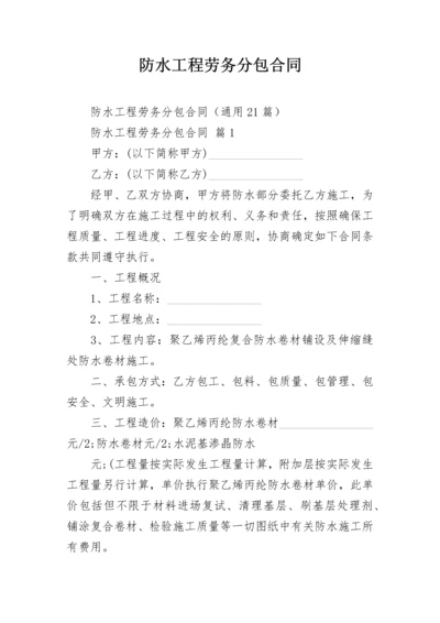 防水工程劳务分包合同.docx