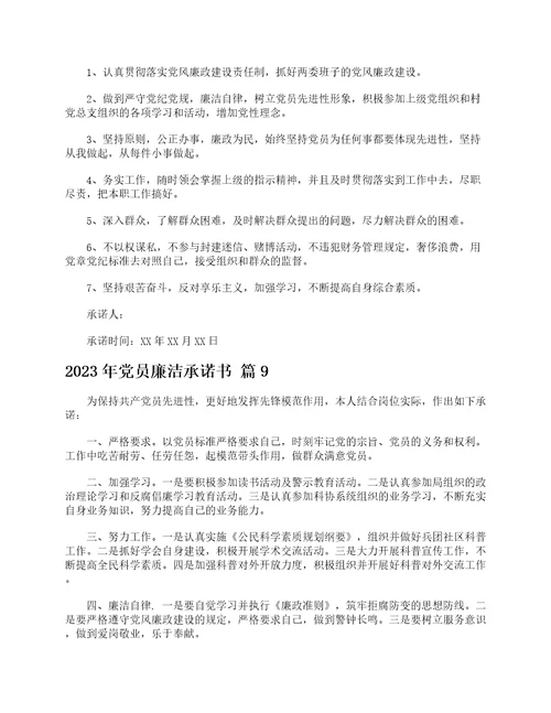 2023年党员廉洁承诺书精选14篇