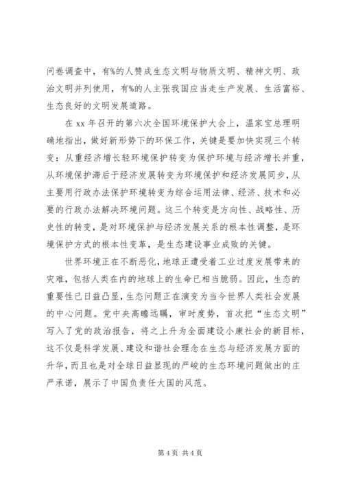 思想汇报：怎样建构生态文明.docx