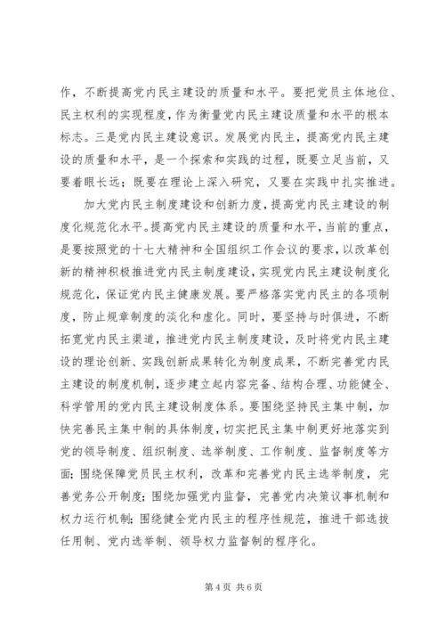 党内民主建设心得.docx