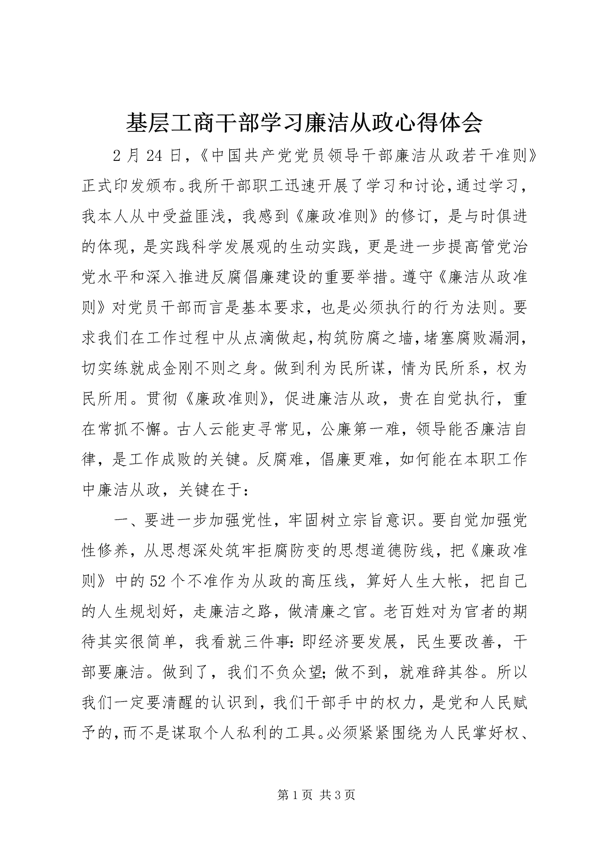 基层工商干部学习廉洁从政心得体会.docx