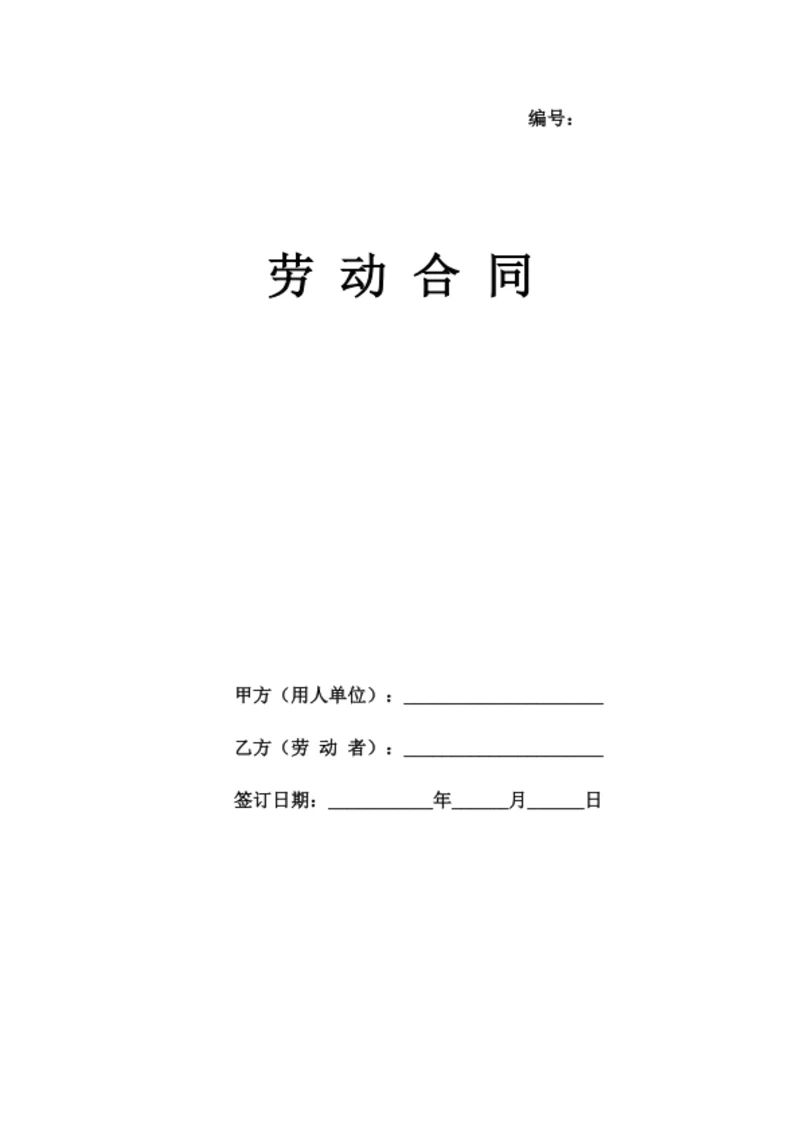 劳动合同范本（用人单位角度修改）-批注版