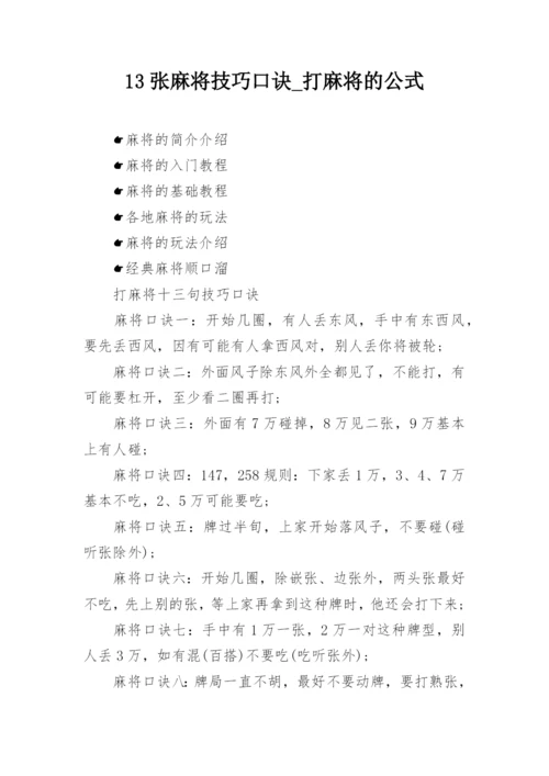 13张麻将技巧口诀_打麻将的公式_1.docx