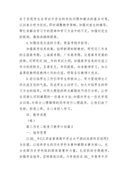 2023高三历史二轮复习教学计划（精选10篇）.docx