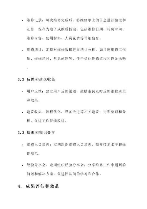 路灯维修后续工作方案