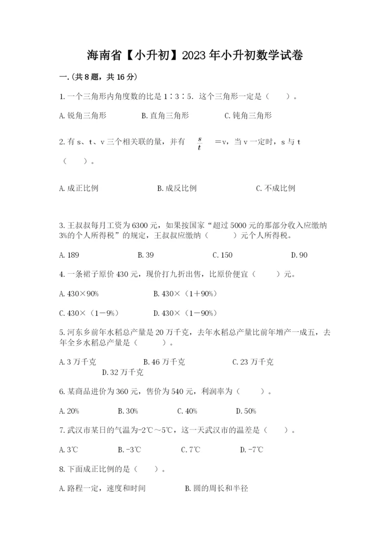 海南省【小升初】2023年小升初数学试卷附答案（实用）.docx