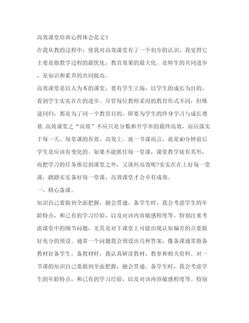 精编高效课堂培训心得体会范文2).docx