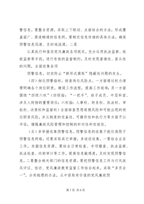 建立健全党风廉政预警机制的构想与建议 (3).docx