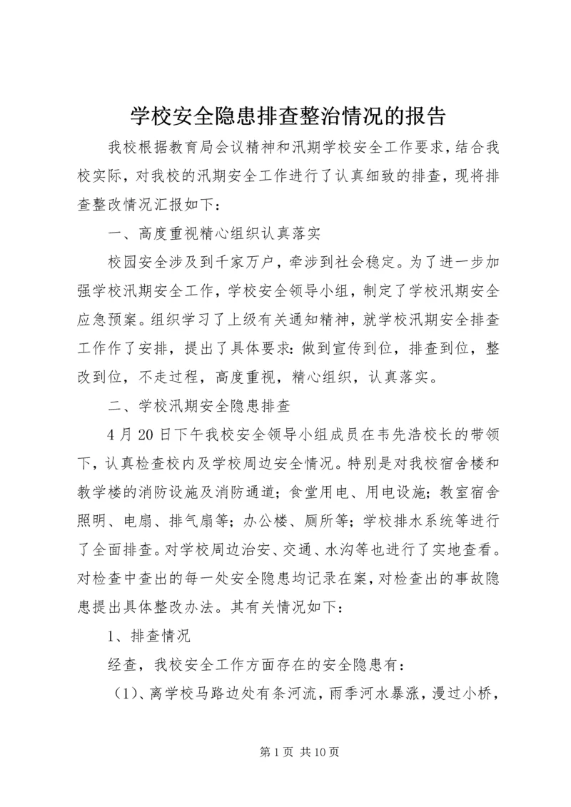 学校安全隐患排查整治情况的报告 (6).docx