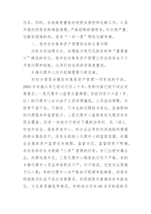 农村集体资产管理情况调研报告.docx