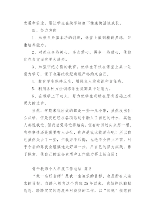 骨干教师个人年度工作总结.docx