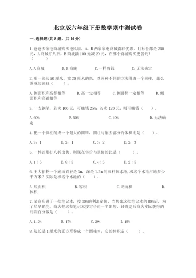 北京版六年级下册数学期中测试卷精品【突破训练】.docx