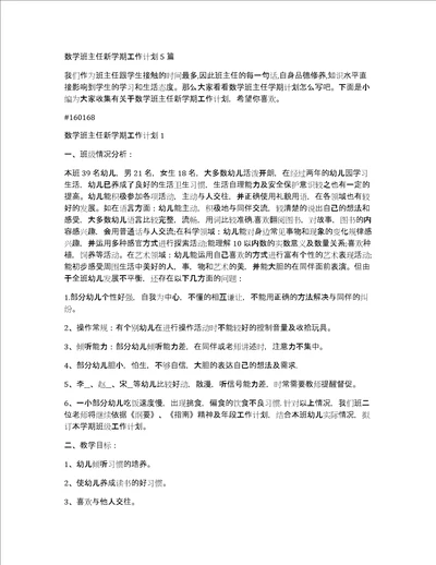 数学班主任新学期工作计划5篇