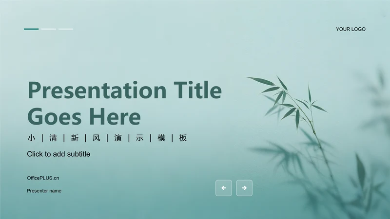 绿色简约清新PPT主题