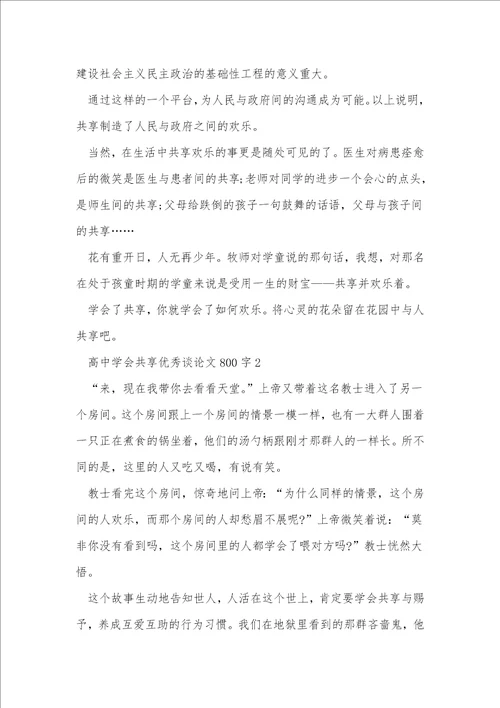 高中学会分享优秀议论文800字7篇