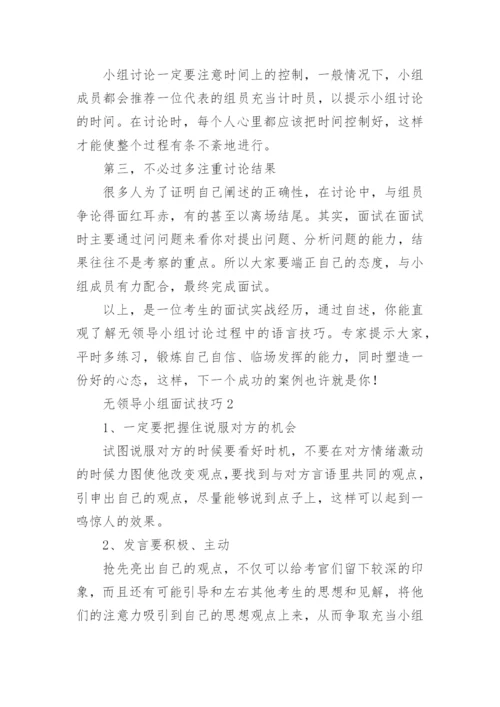 无领导小组面试技巧.docx