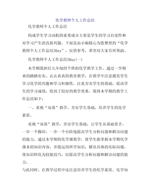 化学教师个人工作总结 2