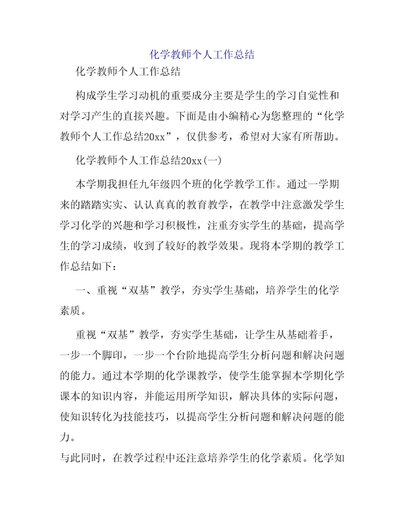 化学教师个人工作总结 2