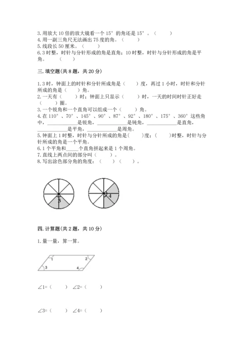 西师大版四年级上册数学第三单元 角 测试卷及完整答案（有一套）.docx